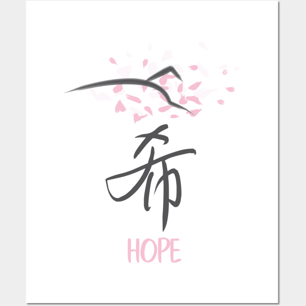 Sakura 'Hope' Japanese Kanji Wall Art by My Sakura Shop